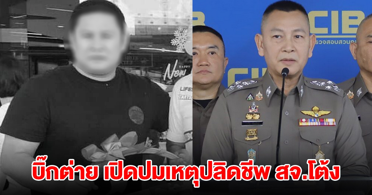บิ๊กต่าย เปิดปมเหตุปลิดชีพ สจ.โต้ง ปราจีนบุรี