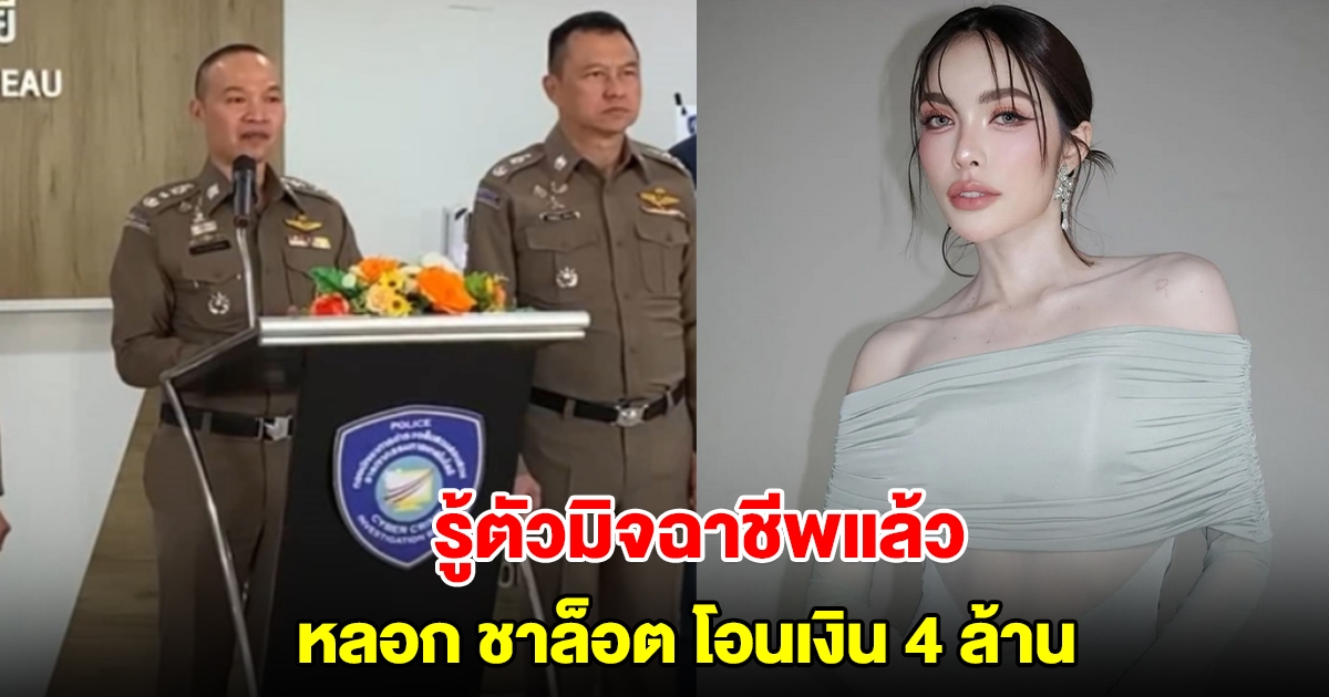 พล.ต.ท.ไตรรงค์ เผยความคืบหน้า รู้ตัวมิจฉาชีพหลอก ชาล็อต ออสติน โอนเงิน 4 ล้านแล้ว