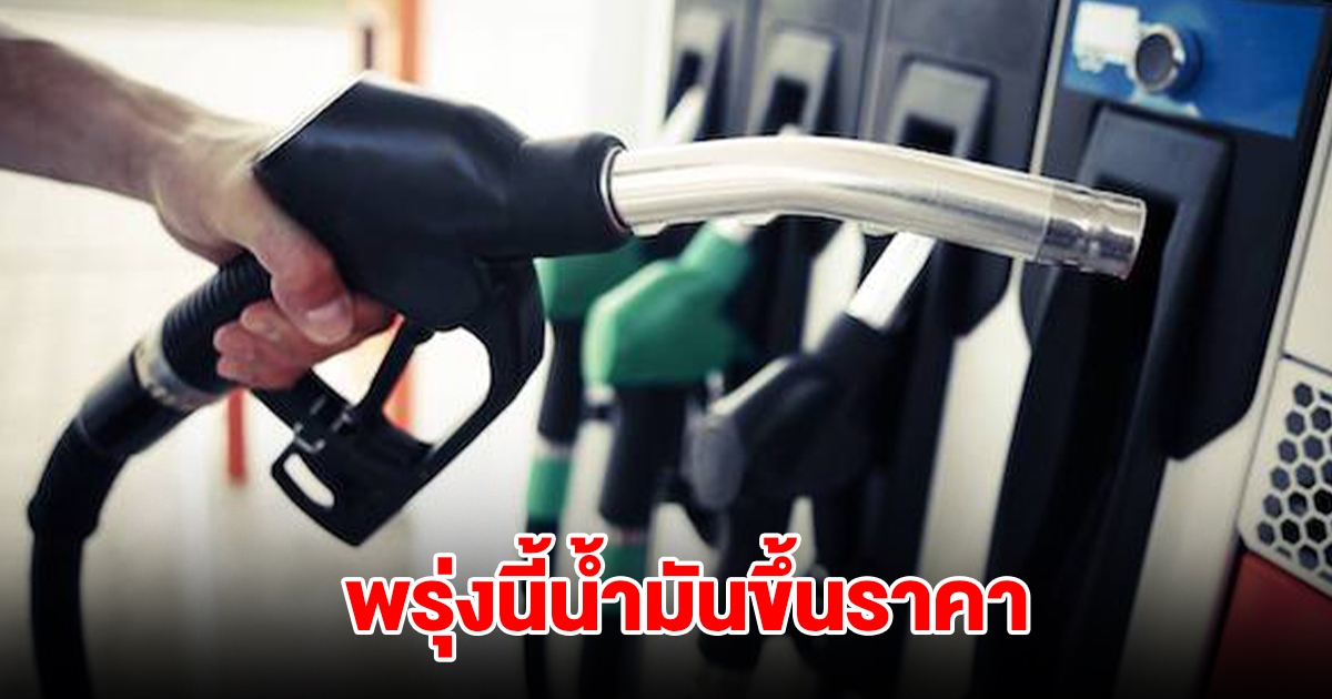 พรุ่งนี้น้ำมันขึ้นราคา มีผล 13 ธ.ค. เวลา 05.00 น. เป็นต้นไป
