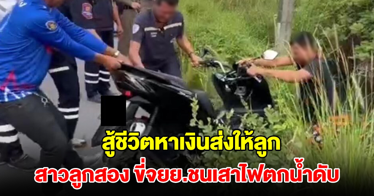 สาวลูกสอง ขี่จยย.ชนเสาไฟตกน้ำดับกลางดึก เพื่อนเผย สู้ชีวิตหาเงินส่งให้ลูก พักวันละไม่ถึง 5 ชั่วโมง