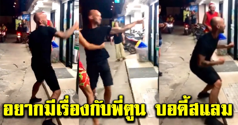 ต่างชาติ อยากมีเรื่องกับพี่ตูน บอดี้แสลม