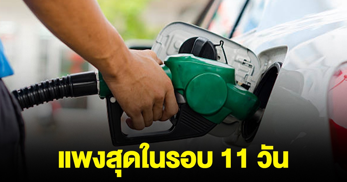 ศุกร์ 13 ปั้มน้ำมันในไทยขึ้นราคา แพงสุดในรอบ 11 วัน
