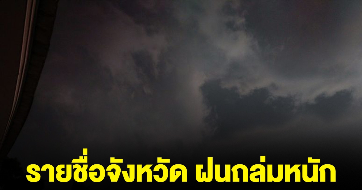 รายชื่อจังหวัด ฝนถล่มหนัก