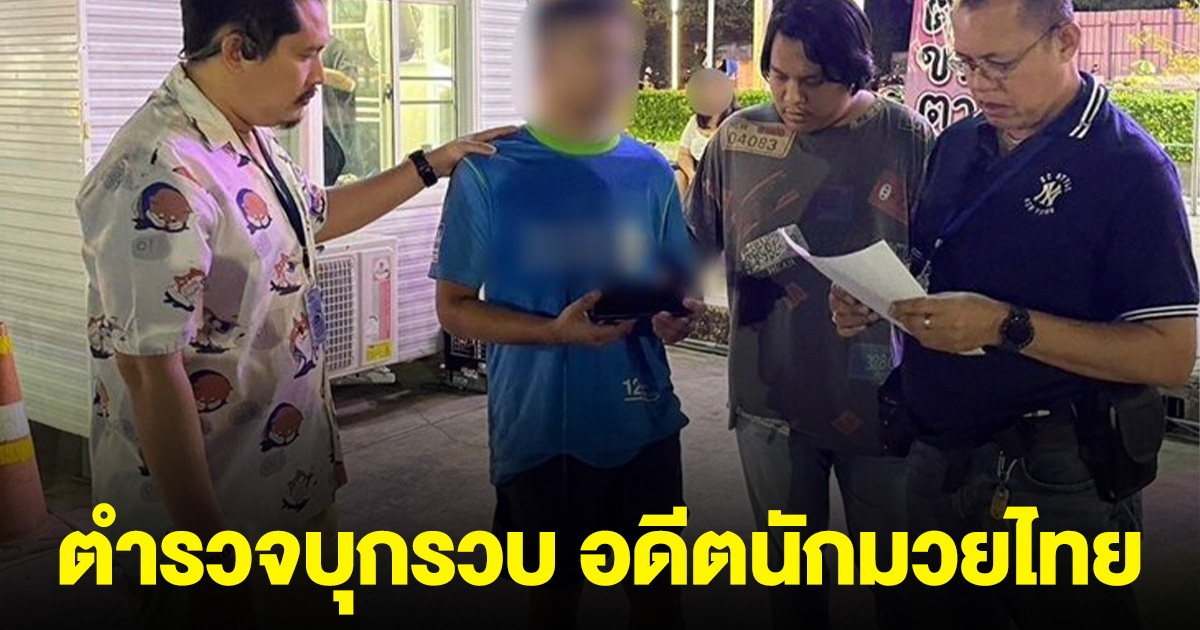 ตำรวจบุกรวบ อดีตนักมวยไทย