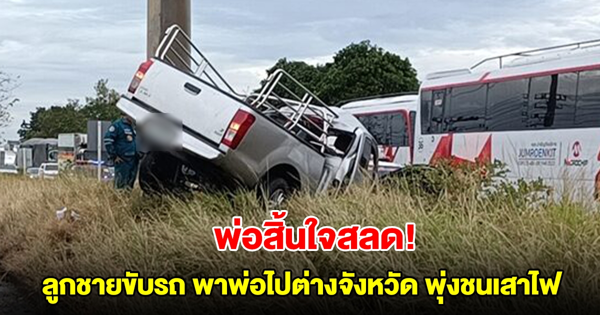 ลูกชายขับรถ พาพ่อไปต่างจังหวัด พุ่งชนเสาไฟฟ้าดับ1 เจ็บ1 ราย