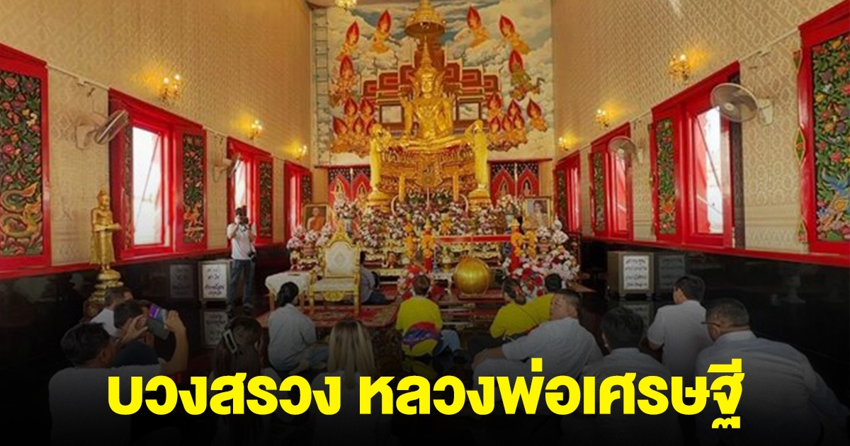 ฤกษ์มงคล พิธีบวงสรวง หลวงพ่อเศรษฐี