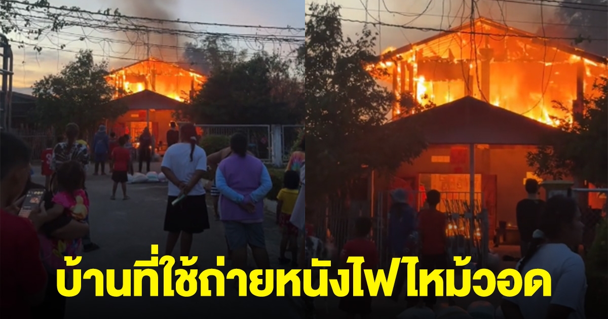 ใจหาย บ้านที่ใช้ถ่ายหนัง สัปเหร่อ ไฟไหม้วอดทั้งหลัง