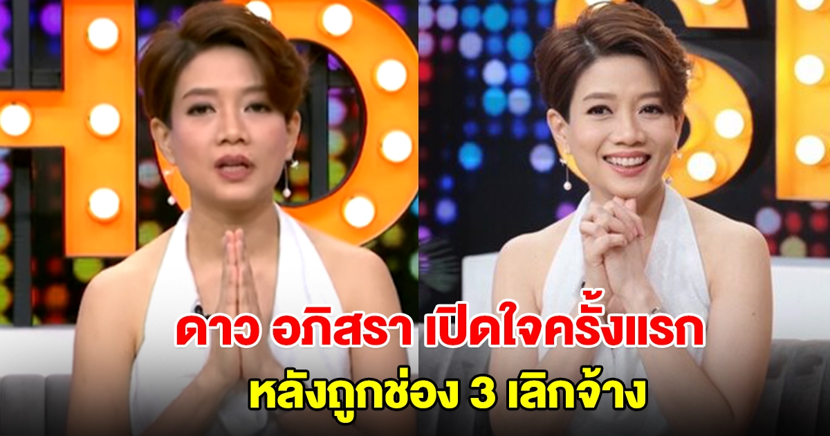 ดาว อภิสรา ผู้ประกาศข่าวสาว เปิดใจครั้งแรก หลังถูกช่อง 3 เลิกจ้าง
