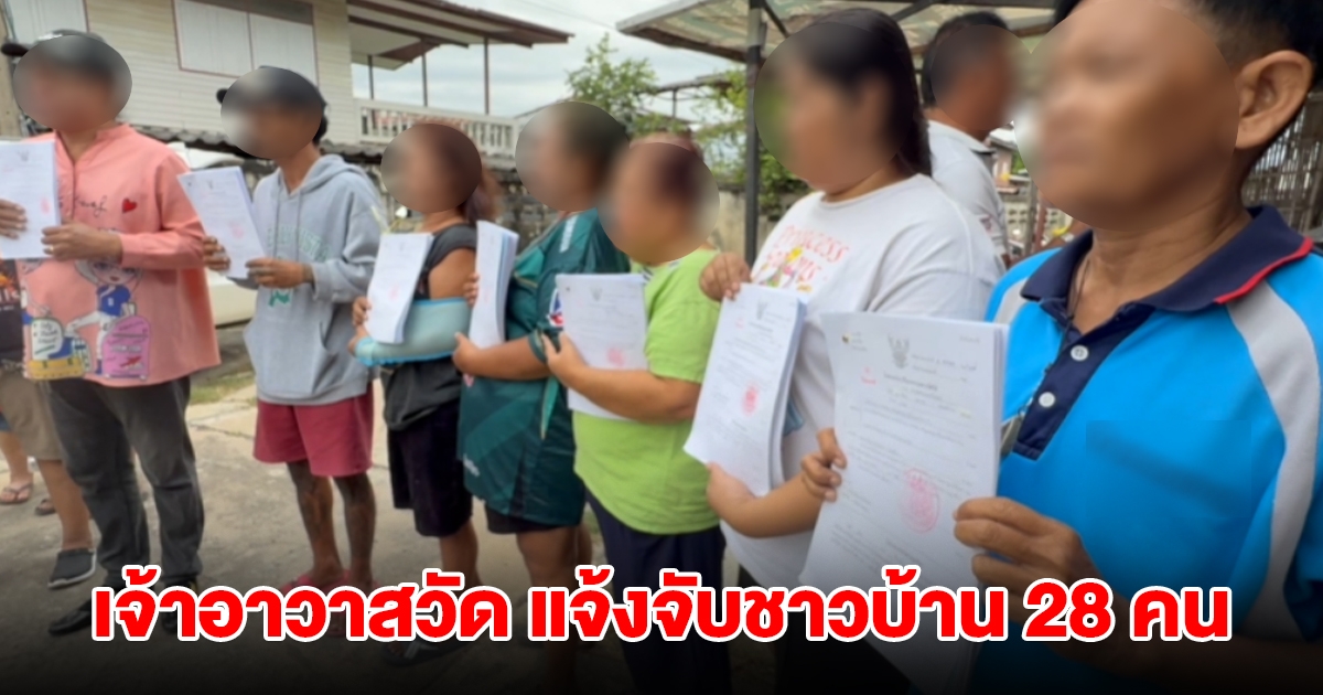 เจ้าอาวาสวัด แจ้งจับชาวบ้าน 28 คน ข้อหาบุกรุกวัด