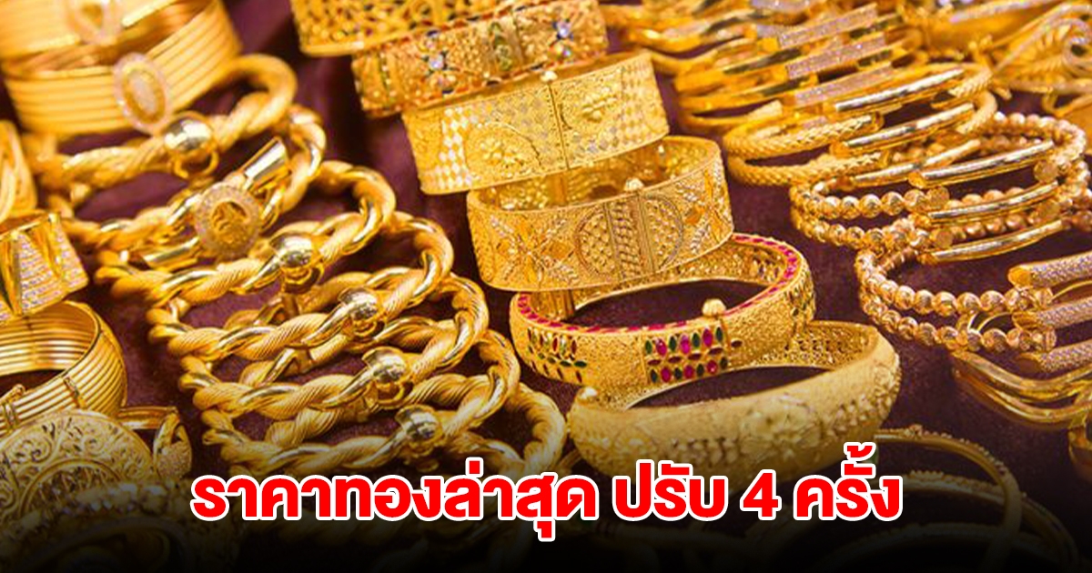 ราคาทองล่าสุด ปรับ 4 ครั้ง
