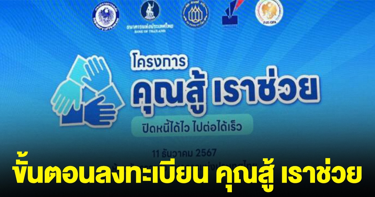 ขั้นตอนลงทะเบียน ร่วมโครงการ คุณสู้ เราช่วย