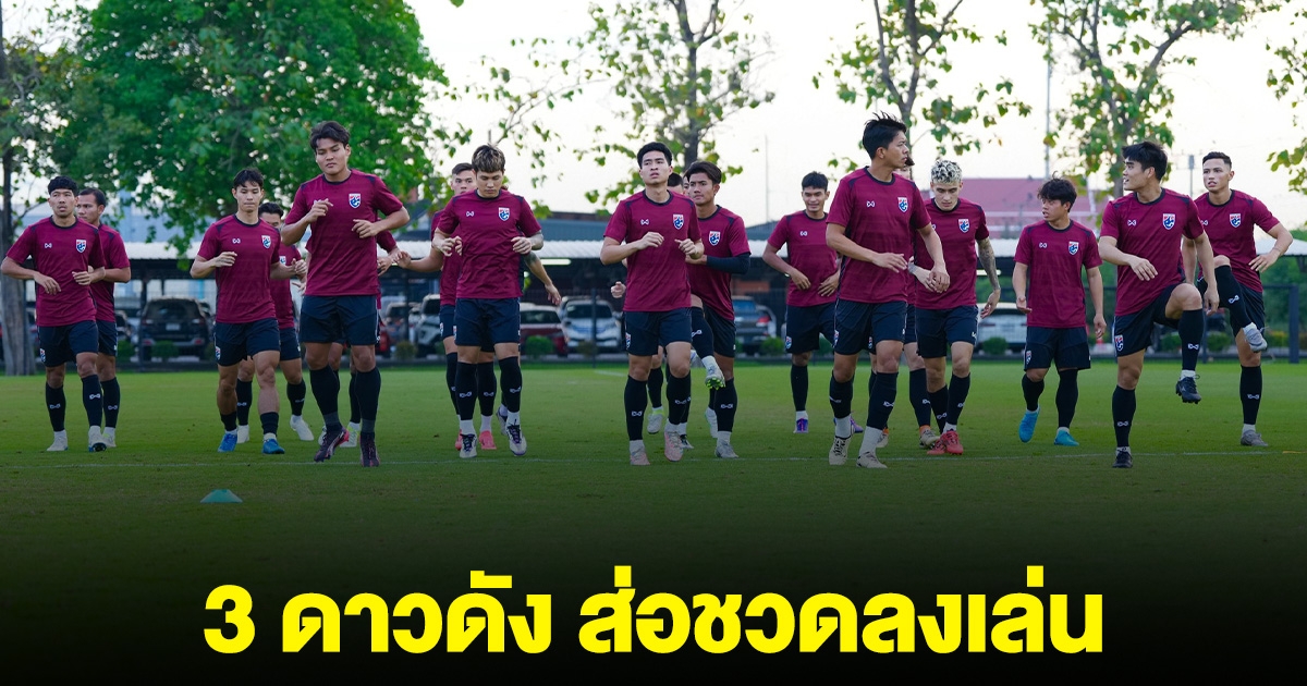 ข่าวร้ายทีมชาติไทย 3 ดาวดัง ส่อชวดลงเล่น นัดเจอมาเลเซีย
