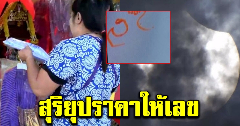 ตะเคียนสายเดี่ยว ได้พลังจากสุริยุปราคา