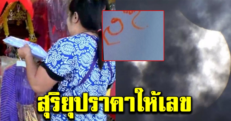 ตะเคียนสายเดี่ยว ได้พลังจากสุริยุปราคา