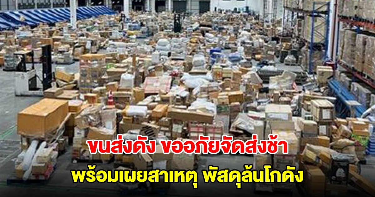 ขนส่งดัง ขออภัยจัดส่งช้า พร้อมเผยสาเหตุ พัสดุล้นโกดัง