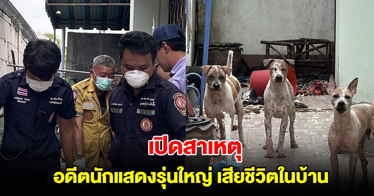 เปิดสาเหตุ อดีตนักแสดงรุ่นใหญ่ เสียชีวิตในบ้านพัก