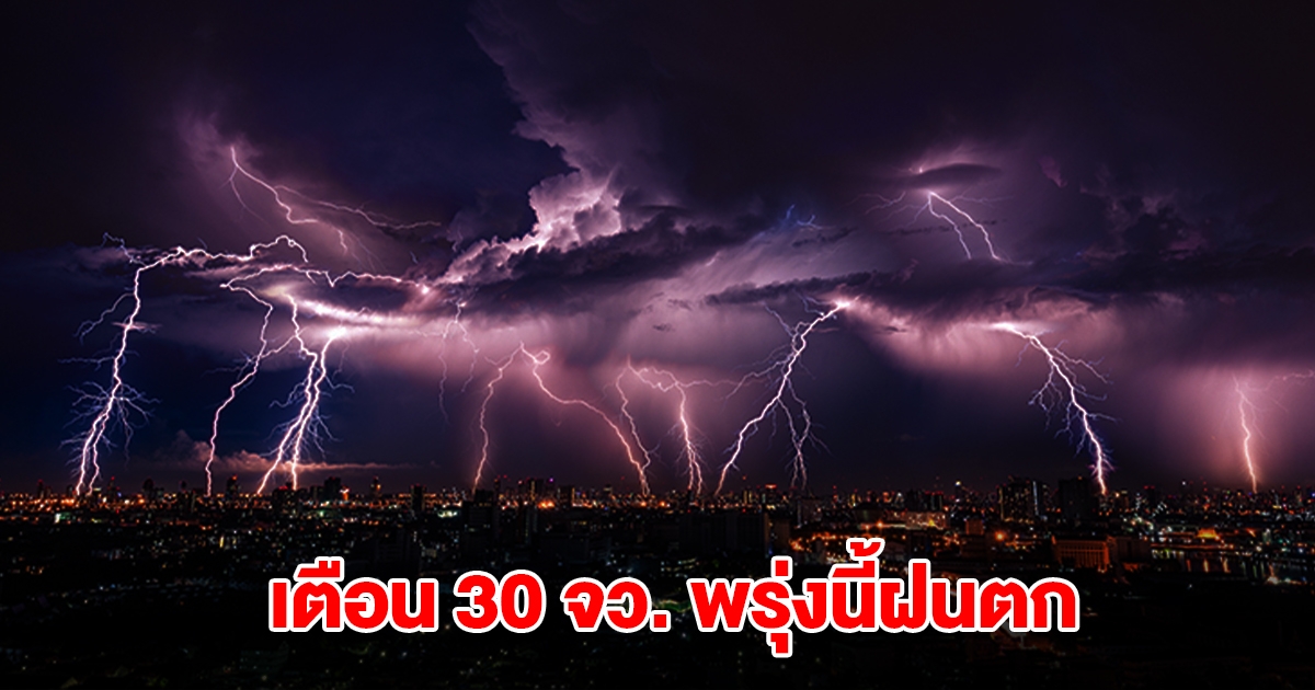 เปิดรายชื่อ 30 จังหวัด พรุ่งนี้ฝนตก