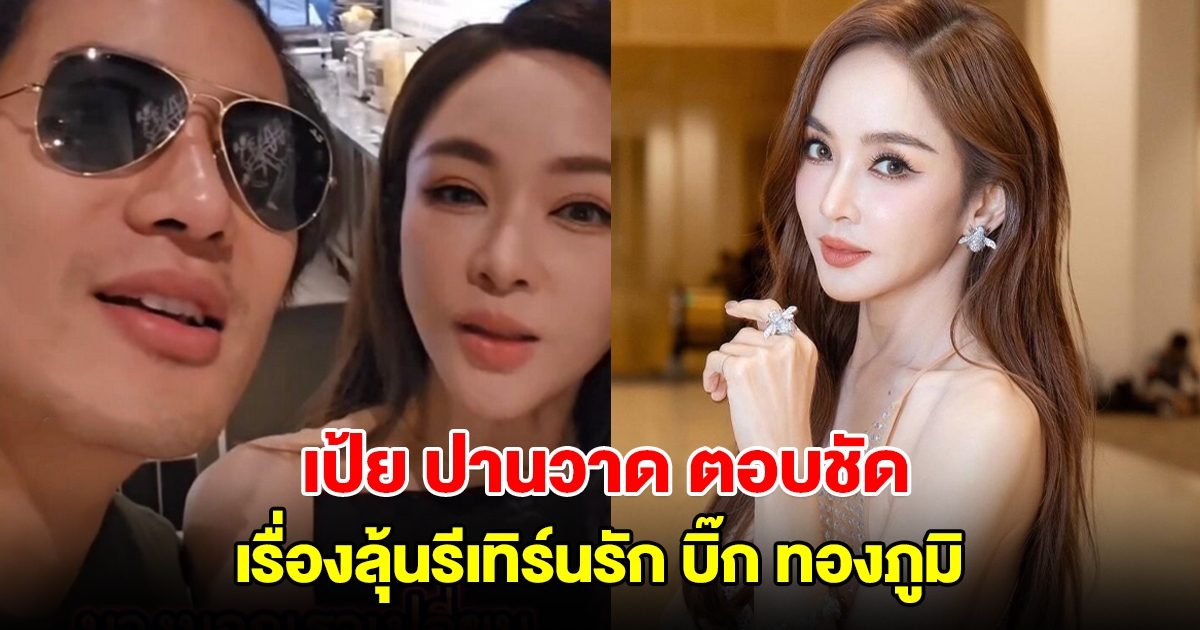 เป้ย ปานวาด ตอบชัดเรื่องลุ้นรีเทิร์นรัก บิ๊ก ทองภูมิ