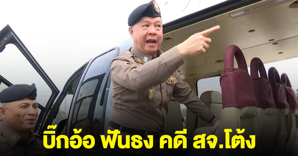 บิ๊กอ้อ ฟันธง คดี สจ.โต้ง