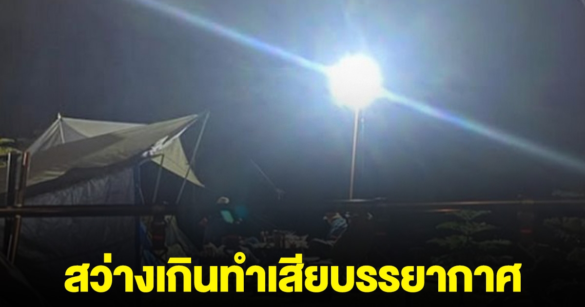 สายแคมป์สุดเซ็ง เจอ นทท.พกเสาไฟมาจากบ้าน สว่างเกินทำเสียบรรยากาศ