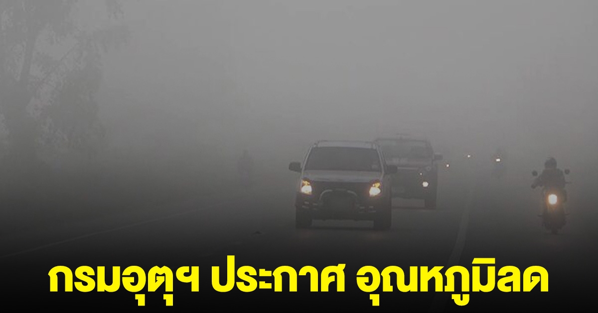 หยิบเสื้อกันหนาว! กรมอุตุฯ ประกาศ อุณหภูมิลด มวลอากาศเย็นปกคลุมไทย