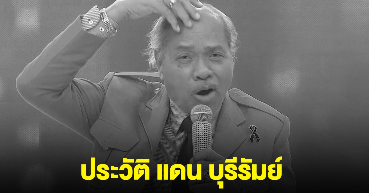 ประวัติ แดน บุรีรัมย์ นักแสดงดัง เสียชีวิตอย่างสงบ