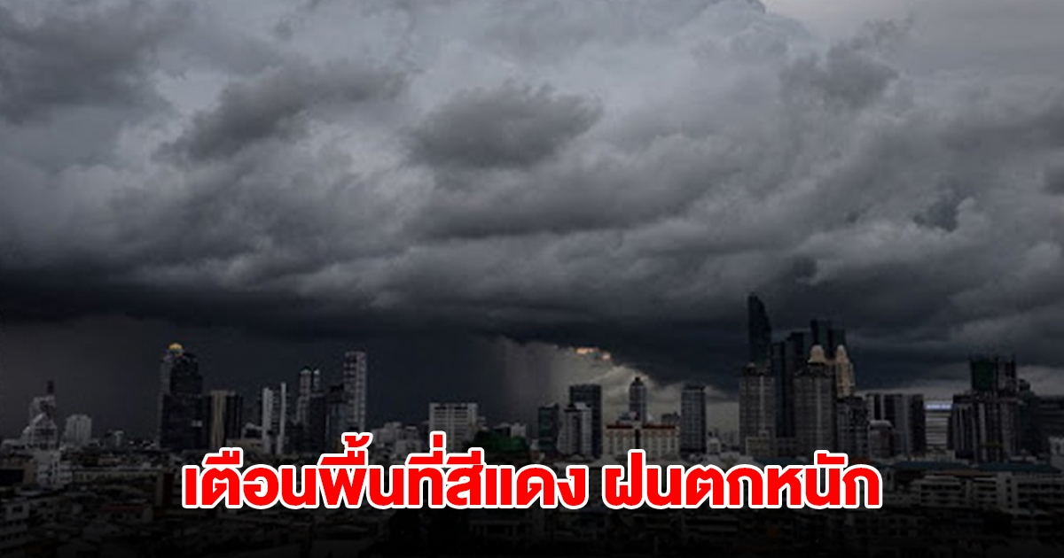 กรมอุตุฯ เตือนพื้นที่สีแดง ฝนตกหนัก