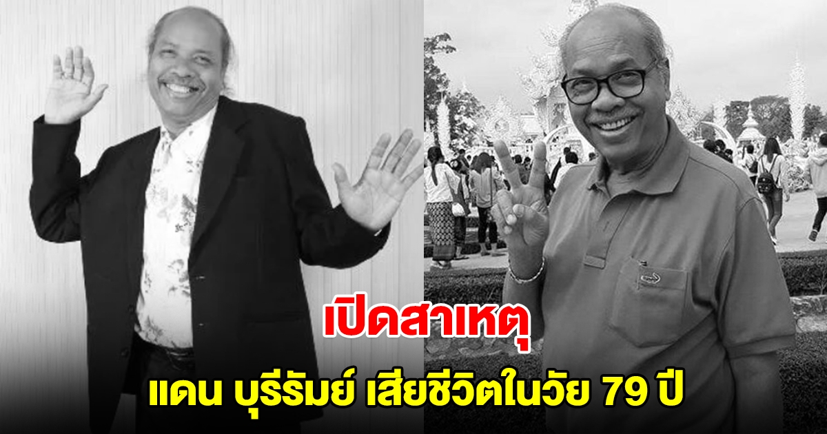 เปิดสาเหตุ แดน บุรีรัมย์ ครูเพลงชื่อดัง-นักแสดงอารมณ์ดี เสียชีวิตในวัย 79 ปี