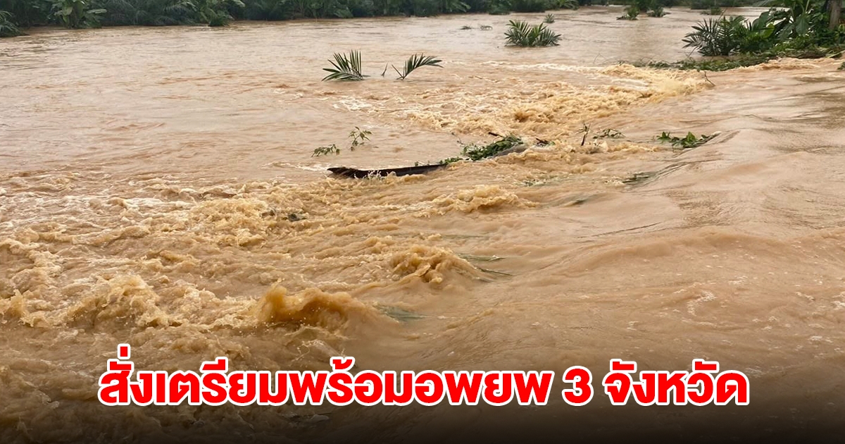 ศปช.สั่งเตรียมพร้อมอพยพกลุ่มเปราะบาง ในพื้นที่เสี่ยง 3 จังหวัด