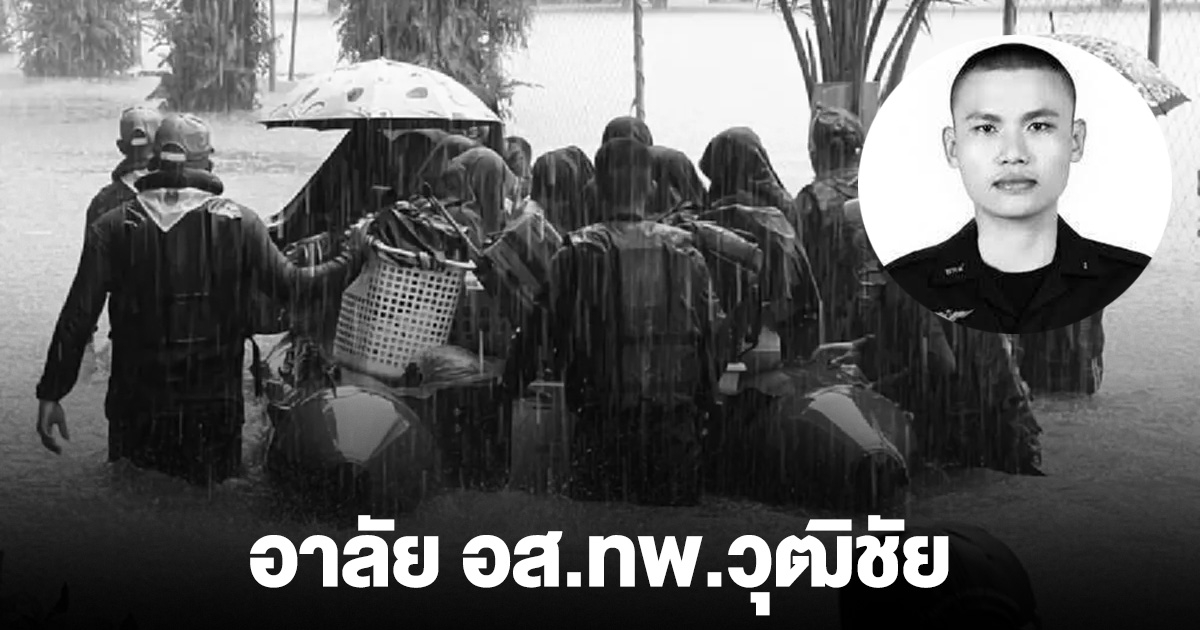 อาลัย อส.ทพ.วุฒิชัย ถูกคนร้ายบุก ขณะขนทรายช่วยซ่อมบ้านถูกน้ำท่วม