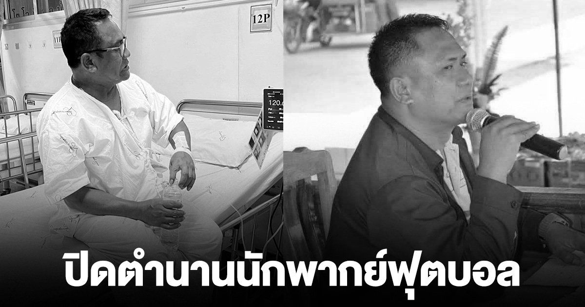 ปิดตำนานนักพากย์ฟุตบอล ชูเกียรติ เสียชีวิตแล้ว