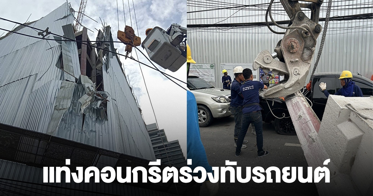 ด่วน! แท่งคอนกรีต วงกลางถนนพระราม 4 ทับรถยนต์