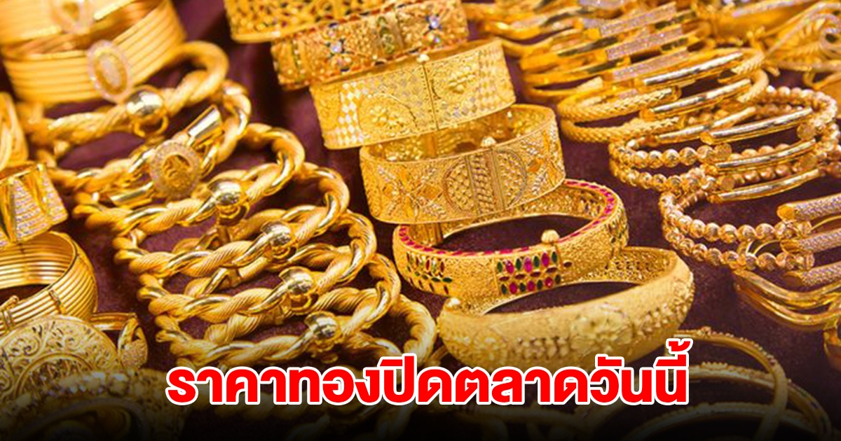 ราคาทองปิดตลาดวันนี้ 14 ธ.ค. 2567