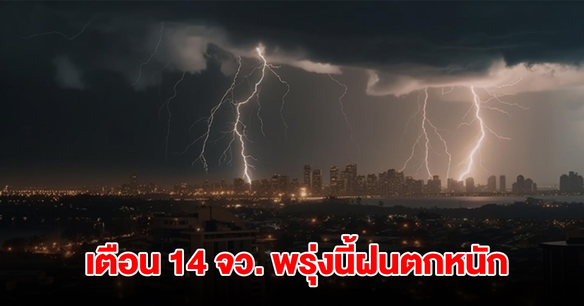 เปิดรายชื่อ 14 จังหวัด พรุ่งนี้ฝนตกหนัก