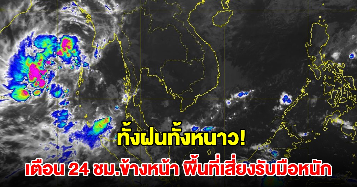 ทั้งฝนทั้งหนาว! กรมอุตุฯ เตือน 24 ชม.ข้างหน้า พื้นที่เสี่ยงรับมือหนัก