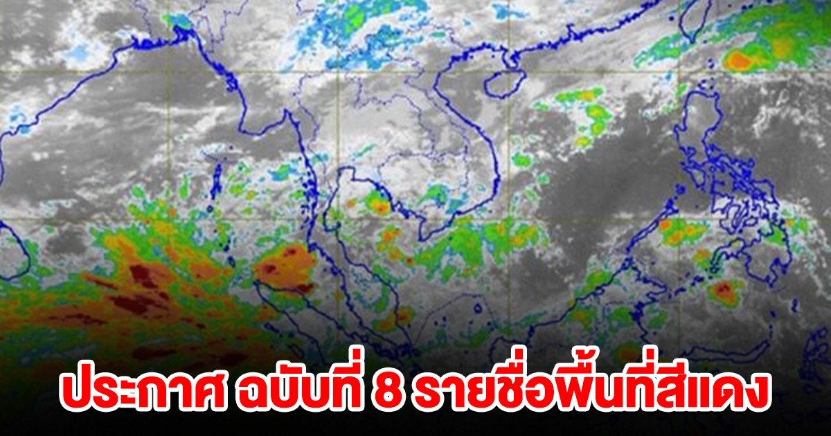 กรมอุตุฯ ประกาศ ฉบับที่ 8 รายชื่อพื้นที่สีแดง