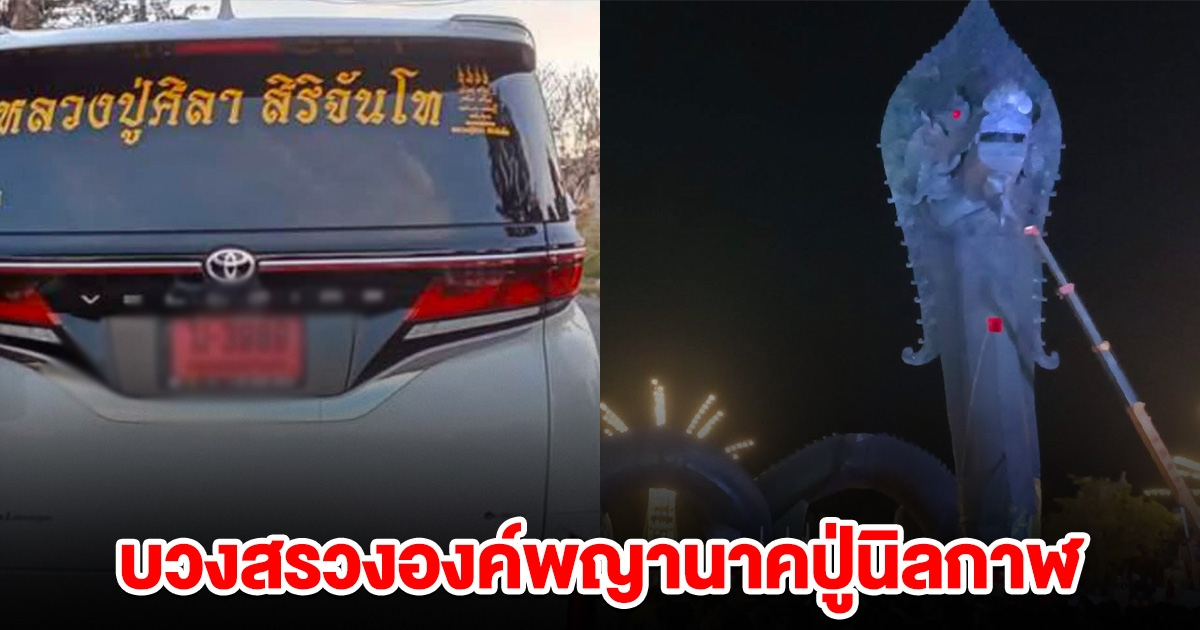 หลวงปู่ศิลา เดินทาง มาทำพิธีบวงสรวงองค์พญานาค