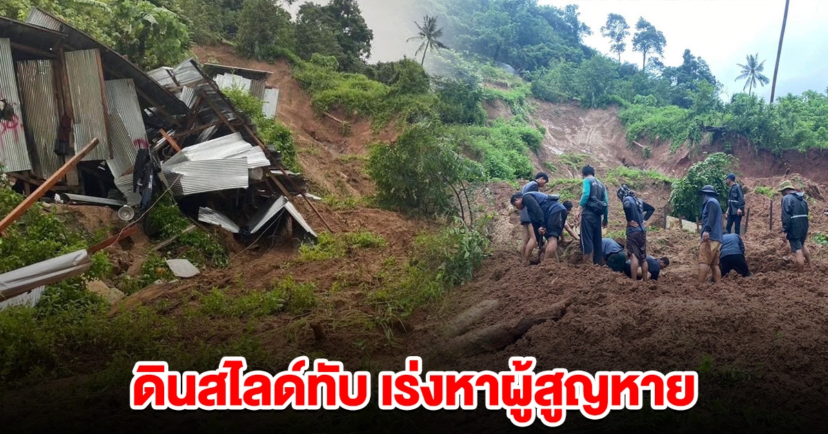 สมุยระทึก ดินสไลด์ทับ เร่งหาผู้สูญหาย
