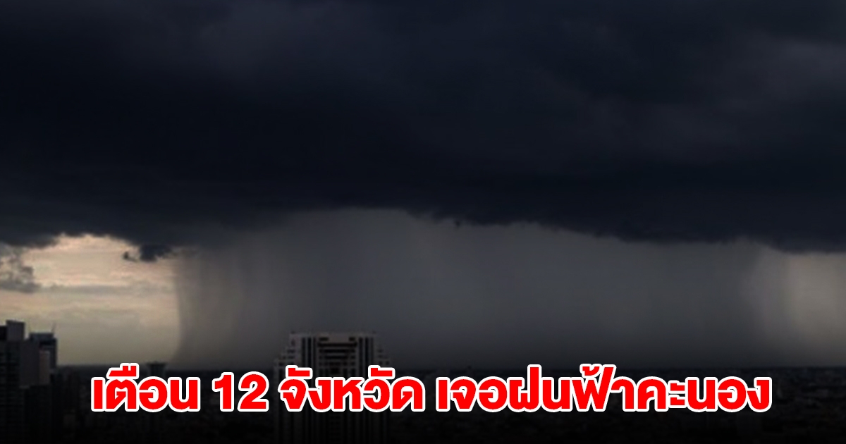 กรมอุตุฯ เตือน 12 จังหวัด เจอฝนฟ้าคะนอง
