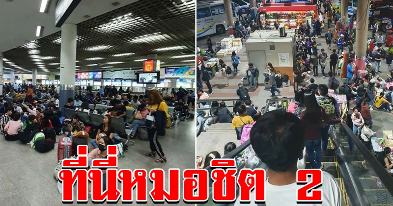 ประชาชนเริ่ม เดินทางกลับบ้าน ณ หมอชิตเวลานี้ยังแน่น