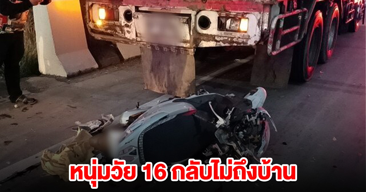 กลับไม่ถึงบ้าน หนุ่มวัย16 ขี่ จยย.เสียชีวิตสลด