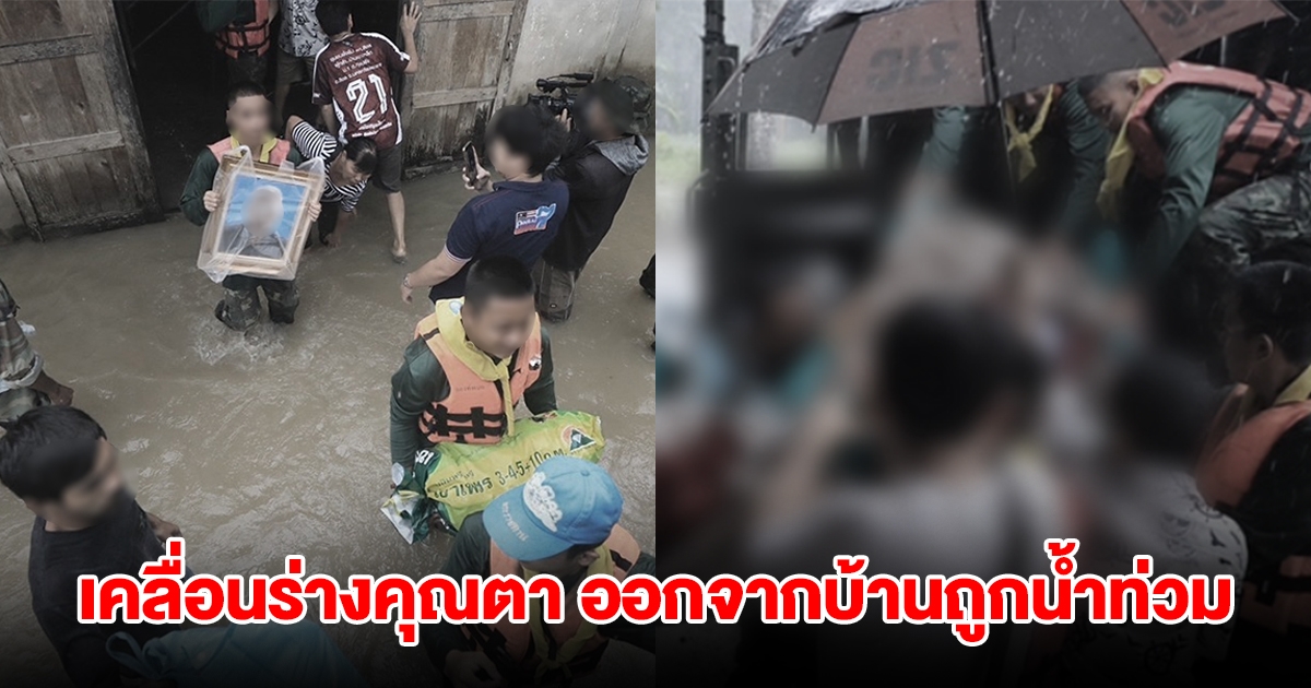 สุดเศร้า! เคลื่อนร่างคุณตาอายุ 83 ปี ออกจากบ้านถูกน้ำท่วม