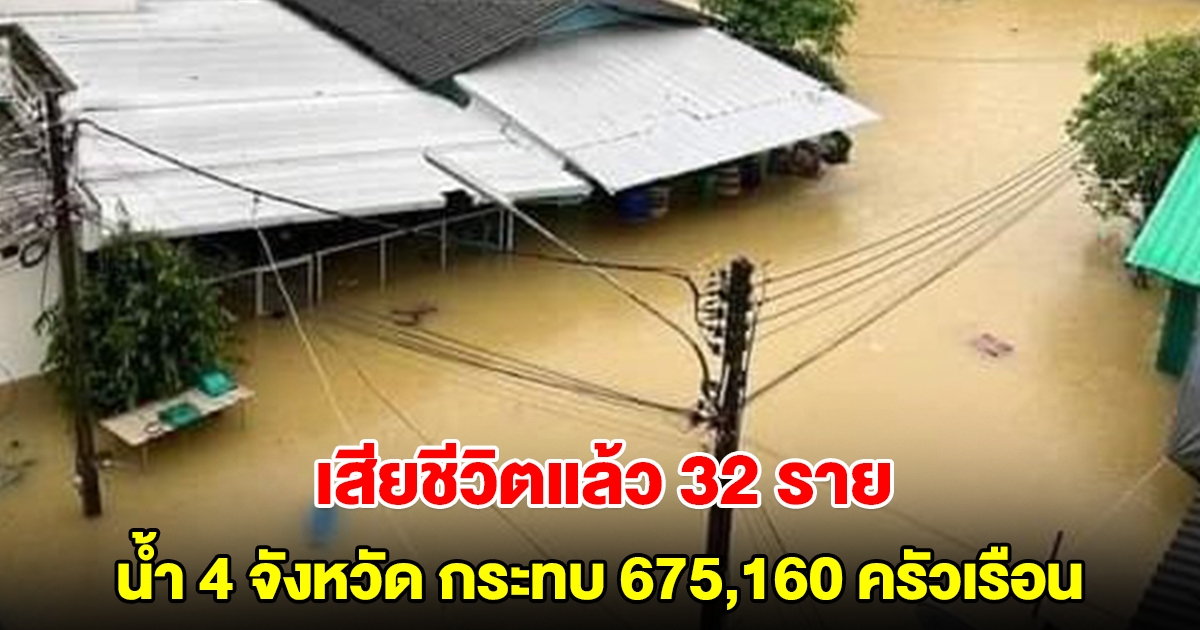 ปภ.เผย น้ำท่วม 4 จังหวัด เสียชีวิตแล้ว 32 ราย กระทบ 675,160 ครัวเรือน