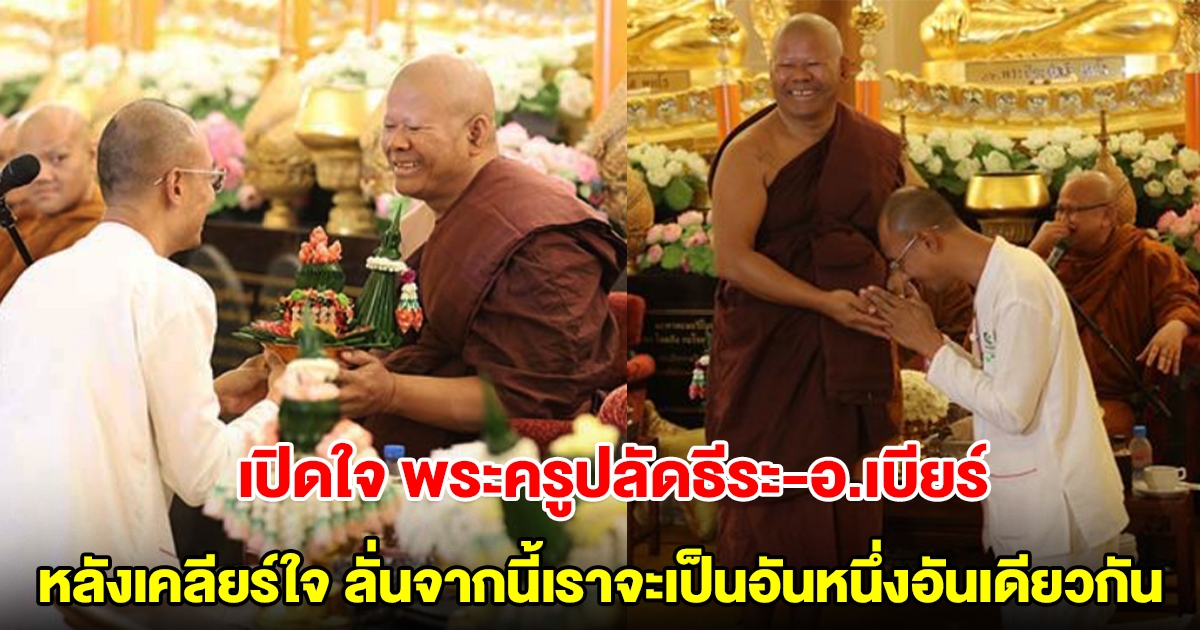 เปิดใจ พระครูปลัดธีระ-อ.เบียร์ ฅนตื่นธรรม หลังเคลียร์ใจ ลั่นจากนี้เราจะเป็นอันหนึ่งอันเดียวกัน