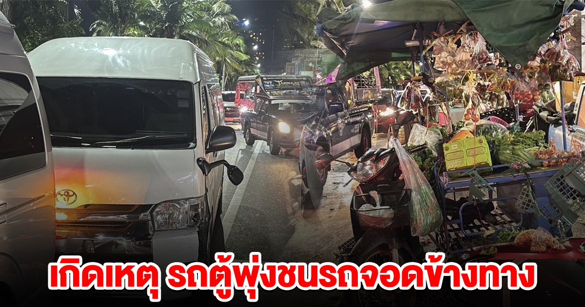 เกิดเหตุ รถตู้พุ่งชนรถจอดข้างทาง เสียหายเพียบ คนบาดเจ็บ