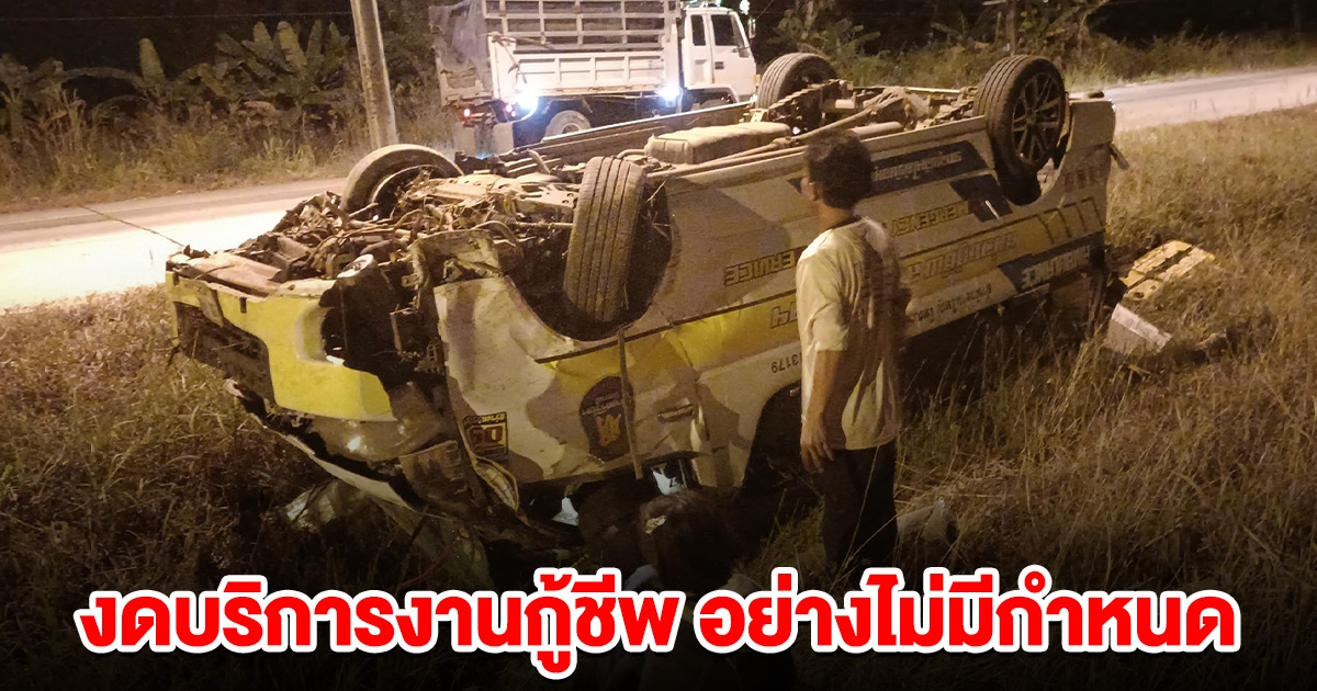 อาสากู้ภัยสว่างศรีวิไลฯ แจ้งงดบริการงานกู้ชีพ อย่างไม่มีกำหนด หลังเกิดเหตุร้าย