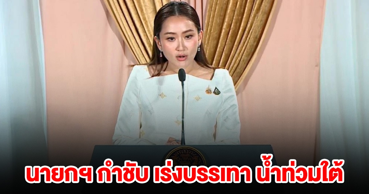 นายกฯ กำชับศปช.เร่งบรรเทา น้ำท่วมใต้