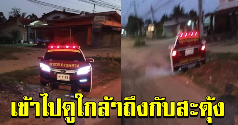 หนุ่มตกใจ เห็นรถตำรวจทางหลวงจอดอยู่หน้าบ้าน