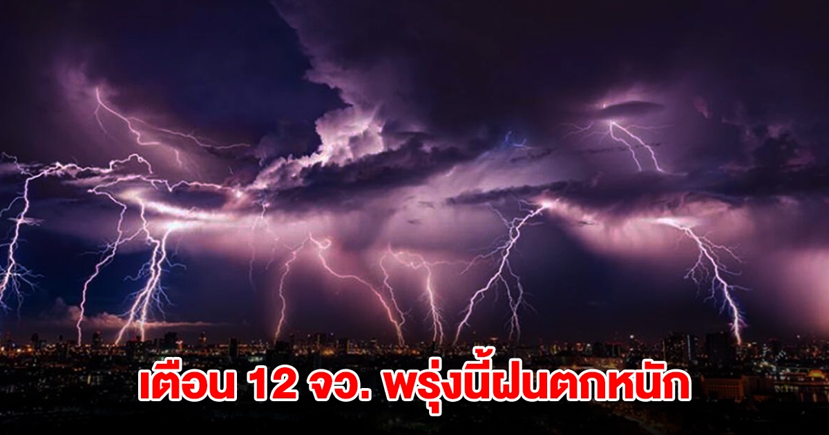 เปิดรายชื่อ 12 จังหวัด พรุ่งนี้ฝนตกหนัก