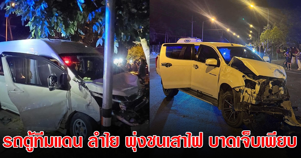 ด่วน! รถตู้ทีมแดน ลำไย ไหทองคำ พุ่งชนเสาไฟ บาดเจ็บเพียบ ขณะเดินทางไปทำการแสดง